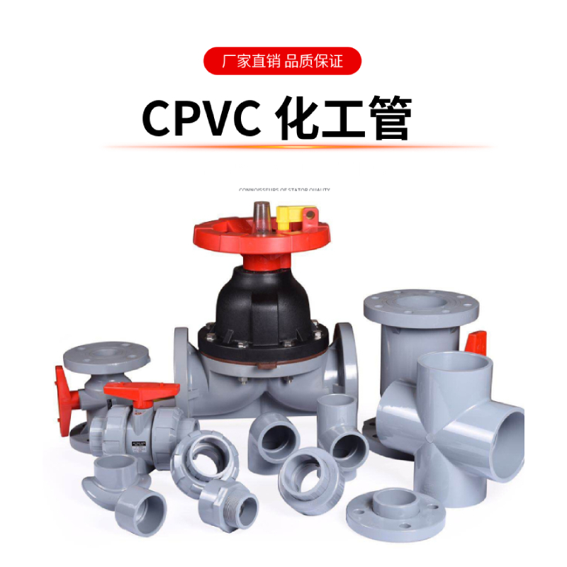 工业CPVC管材件